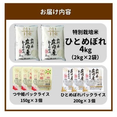 ふるさと納税 三川町 まいすたぁのひとめぼれ【精米】4kg+パックご飯2種類 計6個(つや姫・ひとめぼれ)　HM1-024 |  | 01