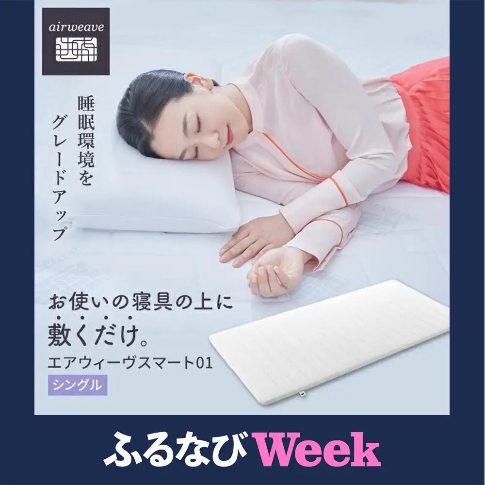 【ふるなびWEEK対象】エアウィーヴ スマート 01 シングル マットレス エアウィーヴ