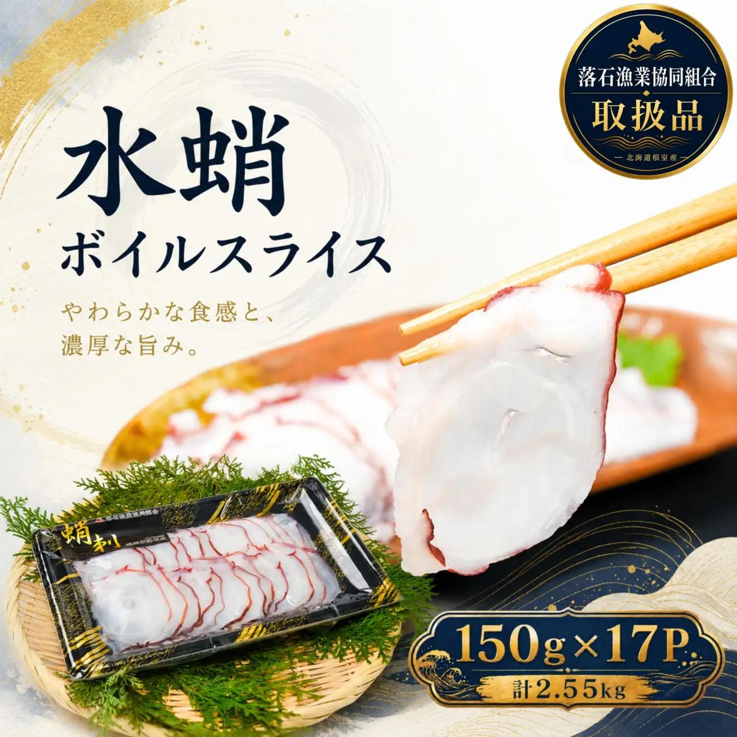 【北海道根室産】ボイル水たこ足スライス150g×17P(計2.55kg) E-20001