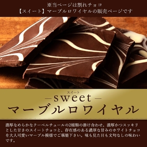 割れチョコ マーブルロワイヤルスイート 1kg×2