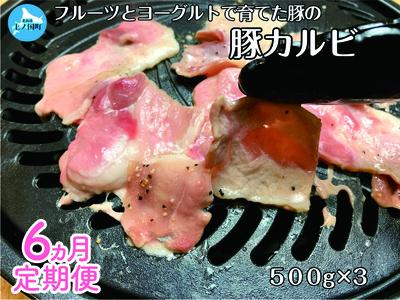 北海道産 上ノ国町 フルーツポークの豚カルビ（500g×3パック）【6月･7月･8月･9月･10月･11月定期便】