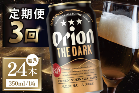 【全3回定期便】 オリオンビール ザ・ダーク 350ml × 24缶 ≫ (DQ045)