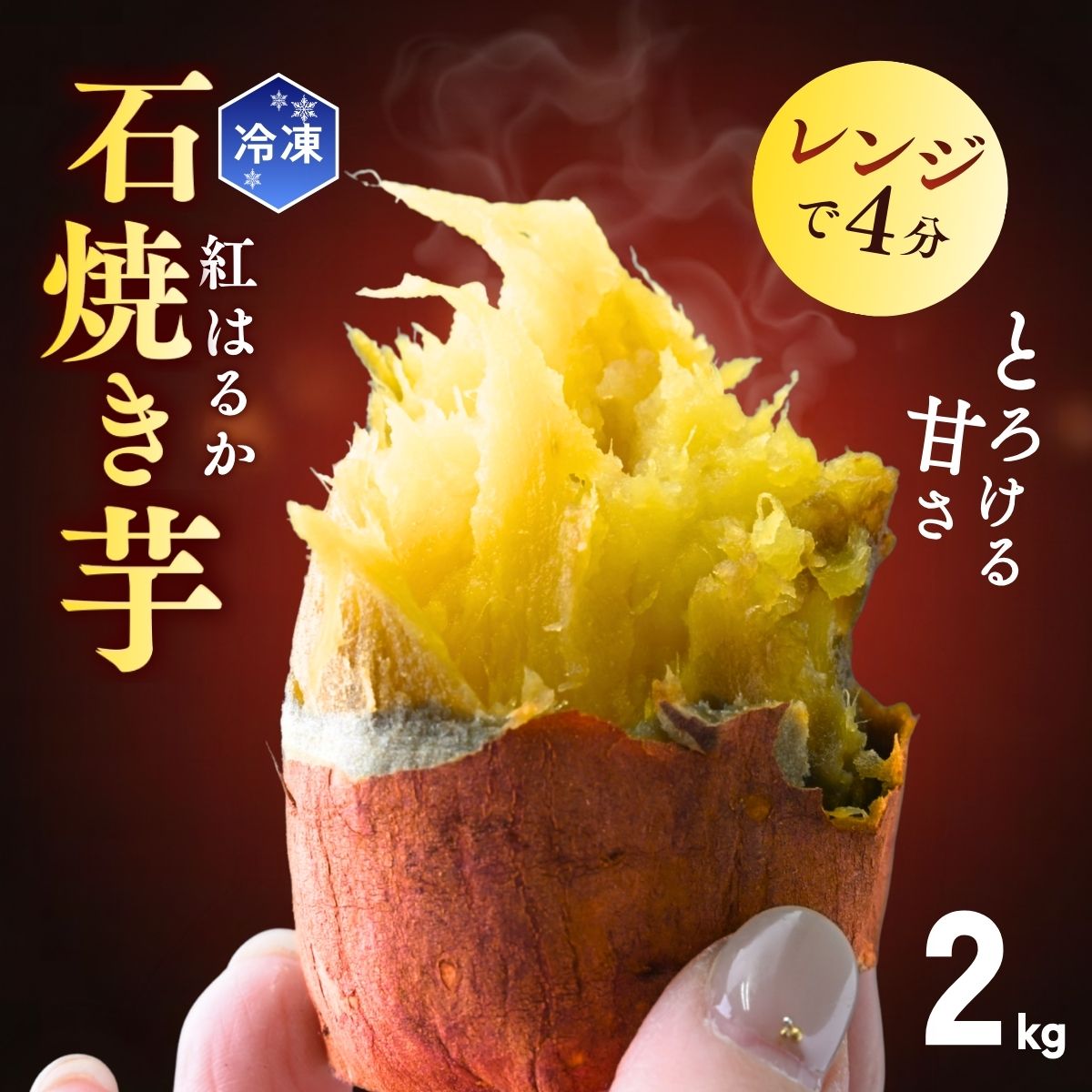 【訳あり】ゆうゆう農園の冷凍石焼き芋 2kg  | 焼芋 焼いも やきいも さつまいも サツマイモ 紅はるか ポテト スイートポテト いも ねっとり 蜜 スイーツ おやつ ゆうゆう農園 茨城県 龍ケ崎市