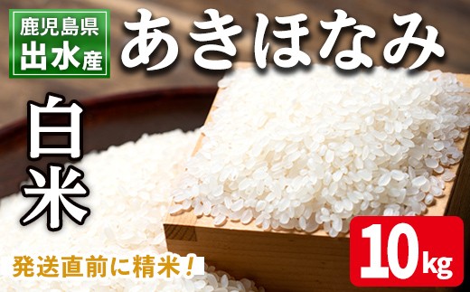 i863-A あきほなみ 白米 (10kg) 米 10kg お米 白米 アキホナミ 自家脱穀 自家精米 精米 おにぎり ごはん お米マイスター 厳選 【田上商店】