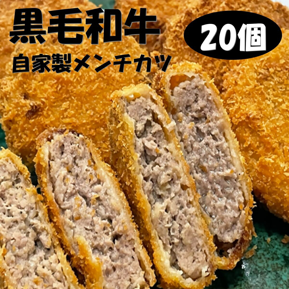 【ふるさと納税】 a#38　武藤牧場直売店 山嘉　自家製メンチカツ20個