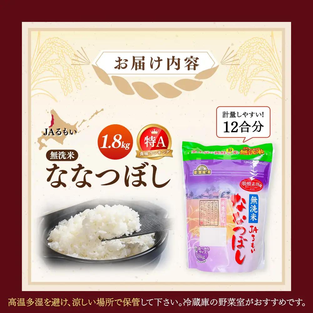 令和7年産 JAるもい 無洗米 ななつぼし 1.8kg 特A 白米【35006】