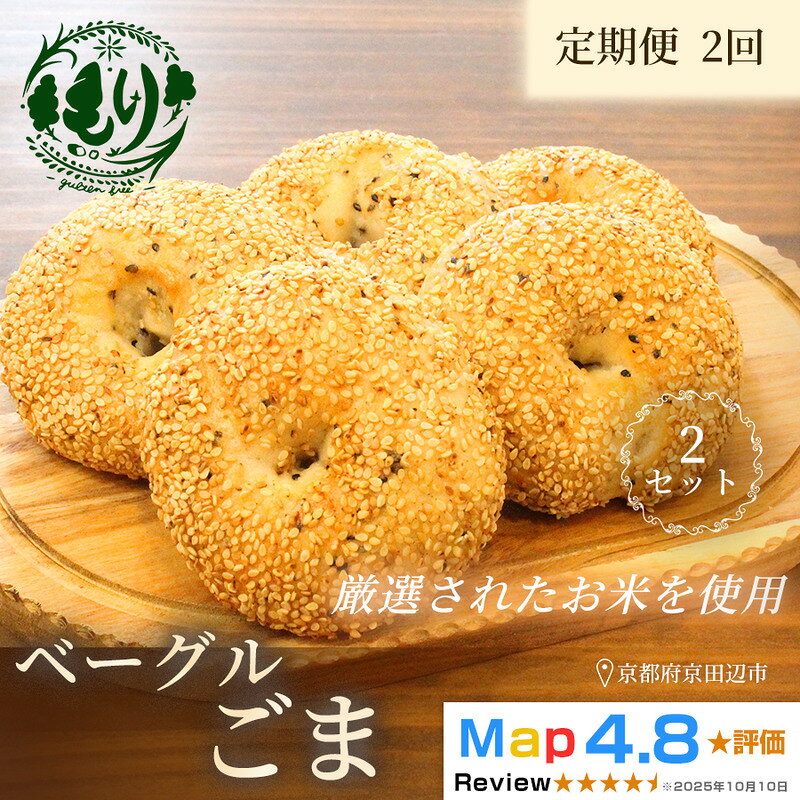 【ふるさと納税】グルテンフリーベーグル（ごま）【定期便・全2回】ベーグルごま 5個入り 2セット グルテンフリー 自家製パン 手作り ベーカリー直送 香ばしいごま 子どもに安心 もっちり食感 お取り寄せパン ヴィーガン パン好き必見