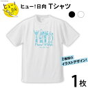 【ふるさと納税】 Tシャツ 半袖 ヒュー！日向 デザイン Tシャツ 5.6オンス 1枚 [オリジナルTシャツ・タオル工場 宮崎県 日向市 452060548] メンズ レディース 男女兼用 カジュアル シンプル 綿100％ 白 黒