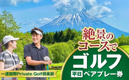 【平日】 一達国際Private Golf倶楽部 ペアプレー券 （オールセルフ）《喜茂別町》　【一達国際株式会社】 ゴルフ ゴルフ場 利用券 2名 [AJAE001]