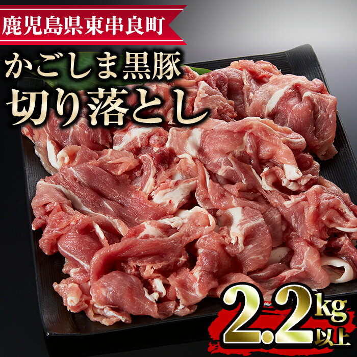 【ふるさと納税】かごしま黒豚切り落とし(計2.2kg超・750g×3)国産 豚肉 肉 冷凍 切り落とし 鹿児島【デリカフーズ】【18579】