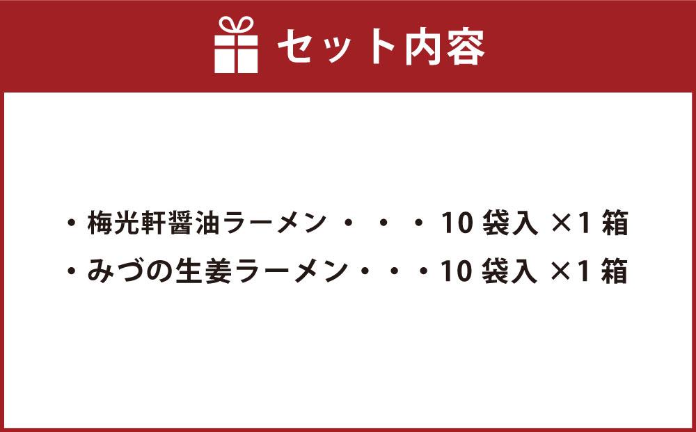 藤原製麺 旭川製造 みづの生姜ラーメン 1箱(10袋入)/梅光軒醤油ラーメン 1箱(10袋入)インスタント袋麺_03491