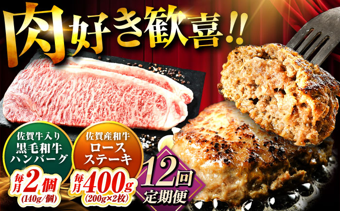 
            【全12回定期便】佐賀産和牛ロースステーキ400g・黒毛和牛ハンバーグ280g 吉野ヶ里町/石丸食肉産業 [FBX049]
          