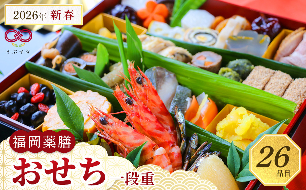 【博多発祥の薬膳食養生】2026年新春 福岡薬膳おせち 一段重 3人前＜2025年12月30日配達＞（冷凍　自然解凍可　九州　自然素材　無添加）