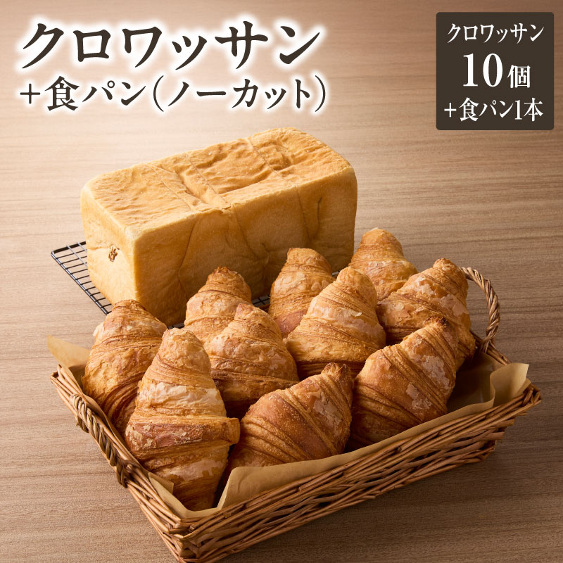【ふるさと納税】 自家培養酵母の旨味を堪能♪クロワッサン10個＋食パン1本(ノーカット) 自家培養酵母 ザクザク しっとり バターの旨味 セット ブーランジェリーファヴール パンセット
