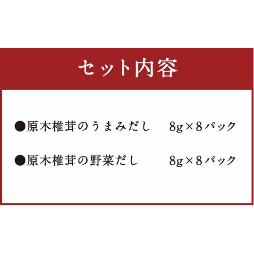 だしソムリエの作った「だしパックセット」 野菜だし & 椎茸だし 各8g×8パック 合計128g [岡田商店 宮崎県 美郷町 31ac0043] 国内産 九州産 宮崎県産 ギフト 送料無料 焼きあご_