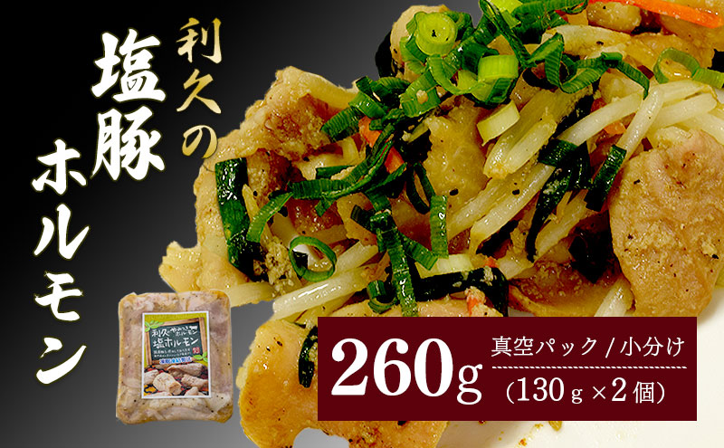 利久のやみつきホルモン 塩豚ホルモン2個セット260g 130g×2P  ホルモン 塩 豚 ごはんのお供 真空パック お土産 宮城 宮城県 岩沼市