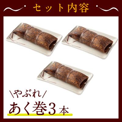 ふるさと納税 曽於市 【訳あり】鹿児島郷土菓子あく巻(3本) |  | 01