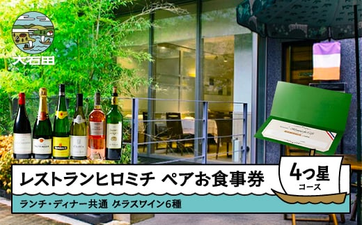 レストランヒロミチ 【グラスワイン６種付】大石田町応援ランチ・ディナー共通ペアお食事券☆☆☆☆4つ星コース おすすめ rh-ok64x