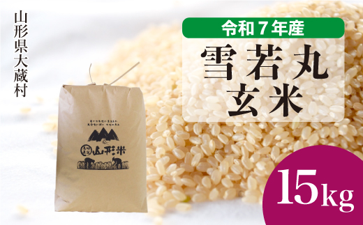 ＜令和7年産＞ 雪若丸 【玄米】 15kg （15kg×1袋）＜数量限定・配送時期選べます＞　山形県 大蔵村