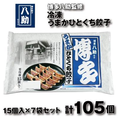 ふるさと納税 新宮町 博多八助監修・うまかひとくち餃子(7セット).AA431