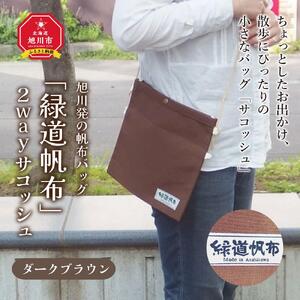旭川発の帆布バッグ「緑道帆布」2wayサコッシュ(ダークブラウン)_00362