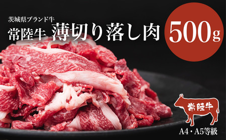 常陸牛A4・A5規格　薄切り落し肉 500g＜離島・沖縄配送不可＞【茨城県共通返礼品】【 牛肉 茨城県 牛肉 つくば市 ブランド牛肉 村下商事 常陸牛 】