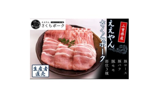 ＜三重県産ブランド豚＞ええやんさくらポークしゃぶしゃぶセット　900g【1559535】