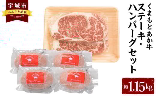 牛肉 あか牛 ステーキ ・ ハンバーグセット 合計約1.15kg 和牛