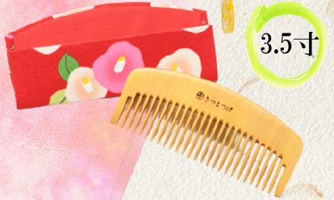 【鹿児島県指定 伝統的工芸品】薩摩つげ櫛(荒櫛)・手作り布ケースセット※約10.5cm(喜多つげ/IB004-007)