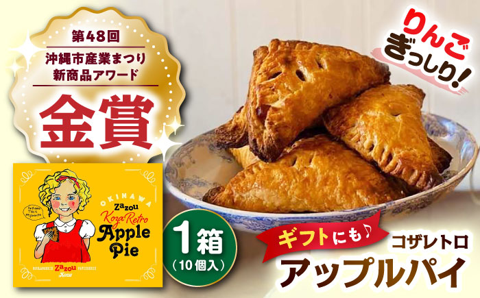 zazou Koza Retro Apple Pie コザレトロアップルパイ 10個入り アップルパイ お取り寄せ 絶品 冷凍 個包装 ギフト 沖縄市 / ZAZOU [BCCI002]