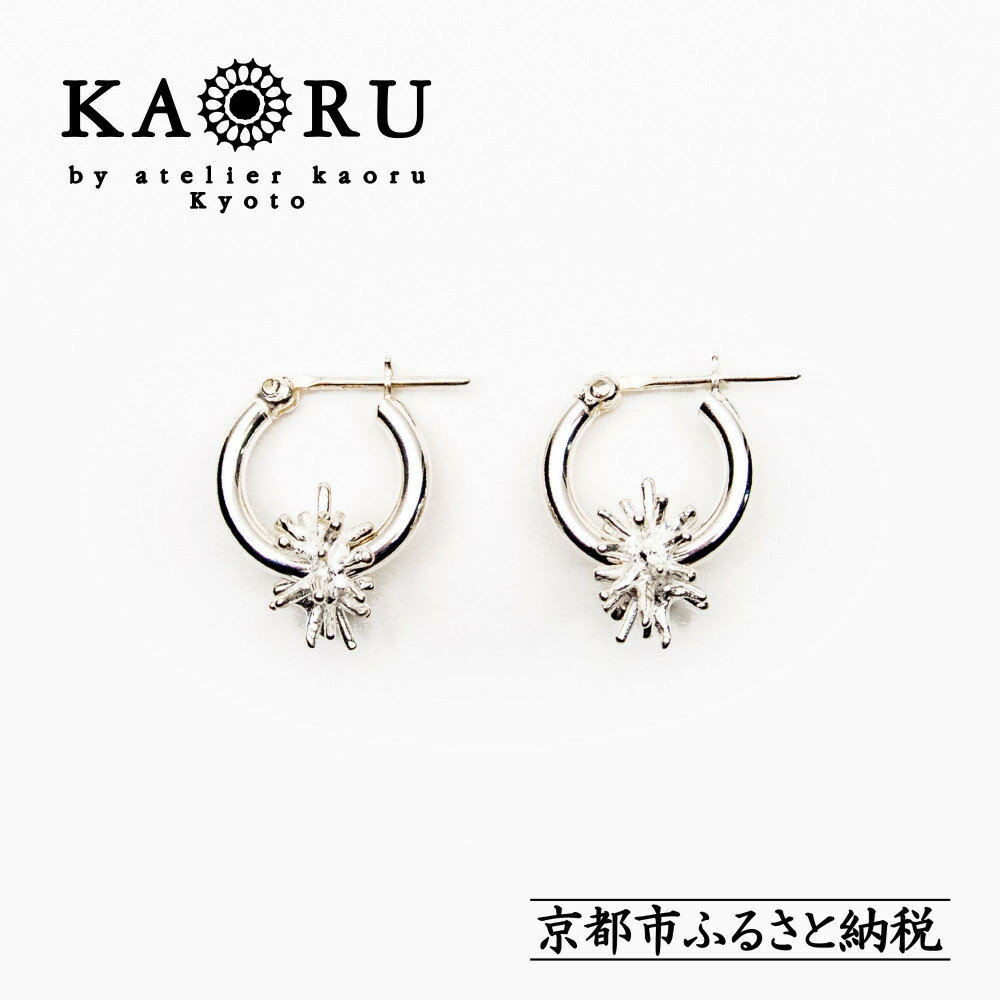 【ふるさと納税】【KAORU】スターダスト フープピアス / シルバー｜京都 アクセサリー ブランド 人気ジュエリー［ Stardust 上品 流れ星モチーフ モチーフの取り外し可能 おすすめ ギフト プレゼント お取り寄せ 送料無料 ］