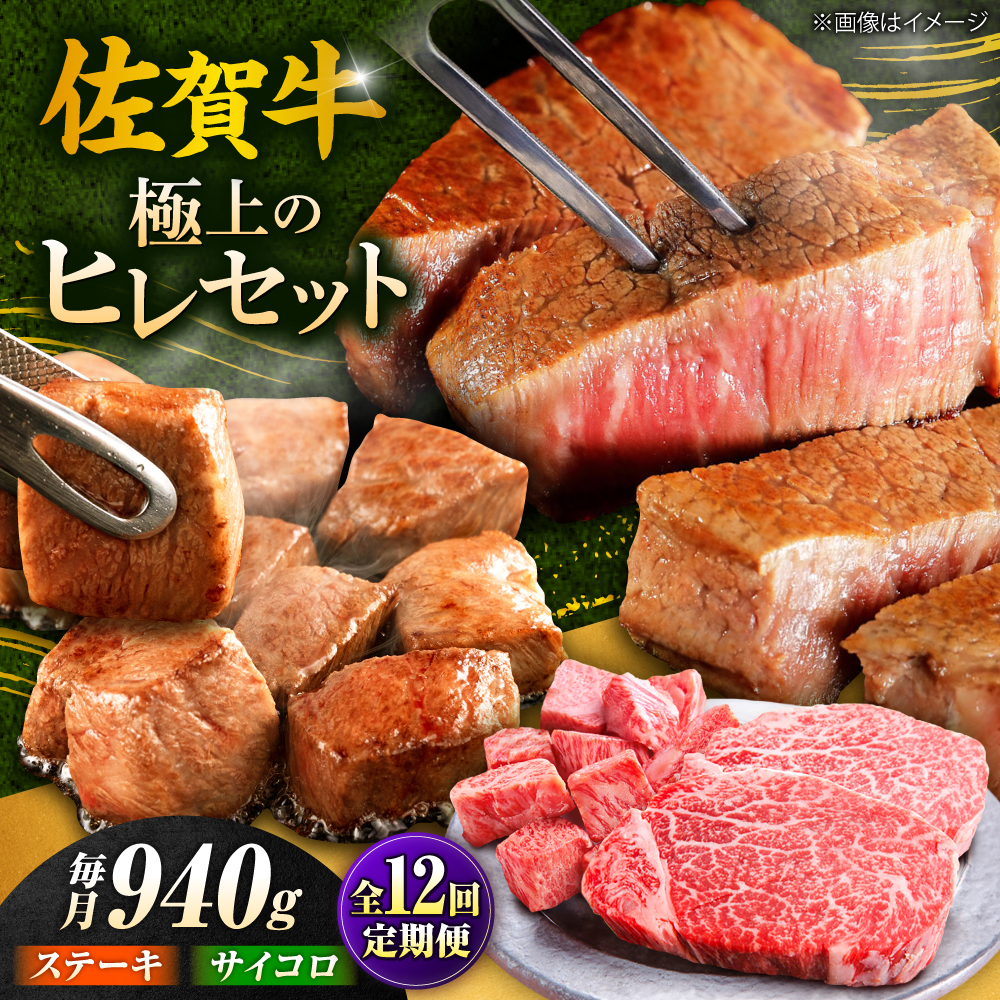 【全12回定期便】佐賀牛 赤身 希少部位 ヒレ セット (ステーキ180g×3 / サイコロステーキ400g)  吉野ヶ里町/やま田商店 [FCH028]