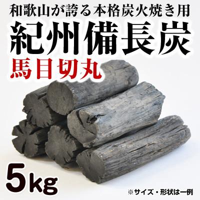 ふるさと納税 御坊市 紀州備長炭 馬目切丸 5kg 高品質 【和歌山県産】