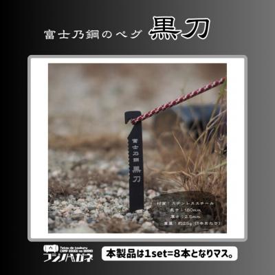 ふるさと納税 赤磐市 黒刀 ステンレスUL ペグ 8本set [NO5765-1472] |  | 01