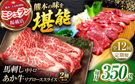 【全12回定期便】くまもとあか牛スライスと厳選馬刺しの堪能セット 計約350g 【有限会社 スイートサプライなかぞの】[ZBV084]