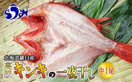 キンキ(めんめ)の一夜干し 中1枚｜羅臼産　一夜干し