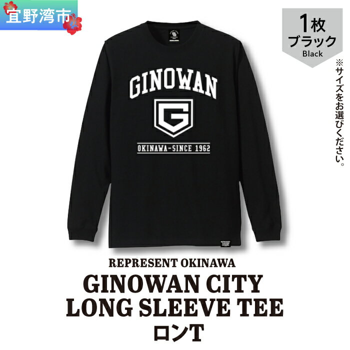 【ふるさと納税】GINOWAN CITY LONG SLEEVE TEE ロンT ブラック 選べるサイズ S M L XL ユニセックス REPRESENT OKINAWA レペゼンオキナワ | 沖縄県 宜野湾市 送料無料
