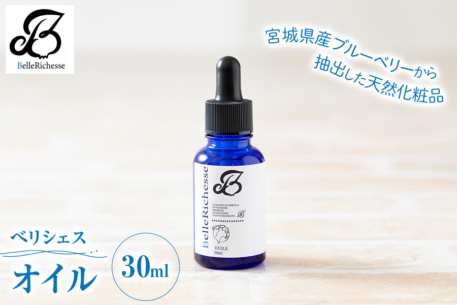 
                  ベリシェス オイル 30ml｜化粧品 美容 化粧水 お肌 お手入れ スキンケア ローション 抗菌作用 ブルーベリー [0420]
                
