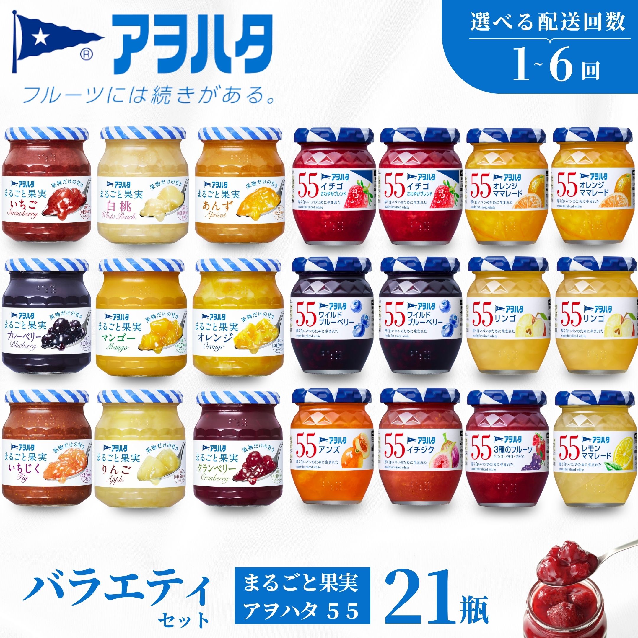 【ふるさと納税】【選べる配送回数・配送スパン】 アヲハタ ジャム バラエティセット 合計21瓶 アヲハタ55 12瓶（1瓶150g） まるごと果実 9瓶（1瓶250g〜255g ）　いちご あんず ブルーベリー 桃 オレンジ レモン マーマレード いちじく りんご フルーツ 小分け 定期便