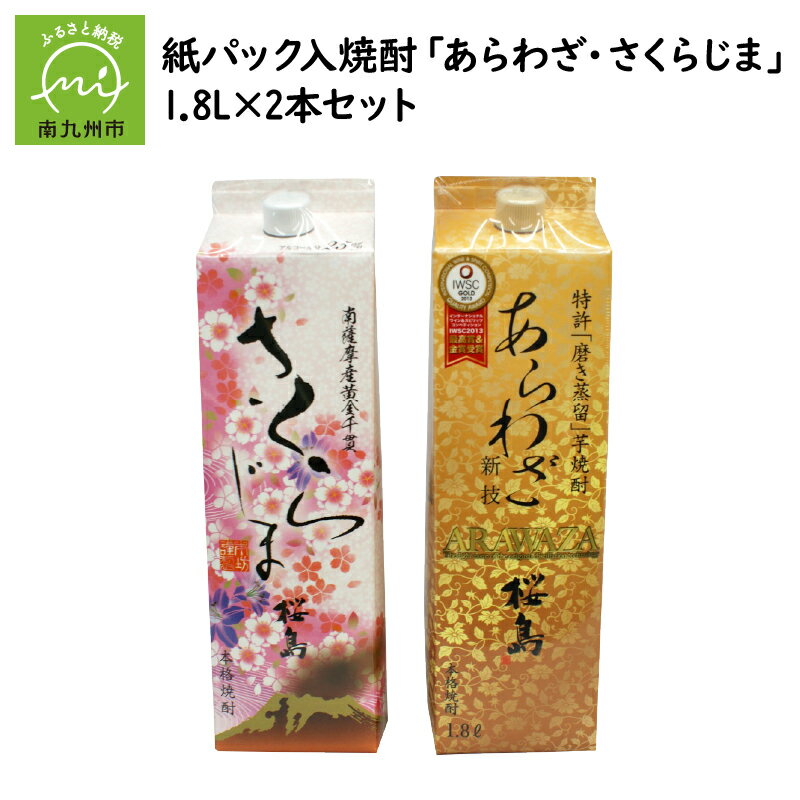 【ふるさと納税】紙パック入焼酎 「あらわざ・さくらじま」 1.8L×2本セット