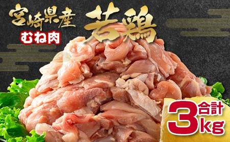 宮崎県産若鶏　むね肉切身3kg　国産鶏肉＜1-292＞