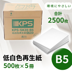 KPS-SK35 低白色再生紙　B5 500枚×5冊/1箱　合計2,500枚 複合機 印刷 送料無料 BB14