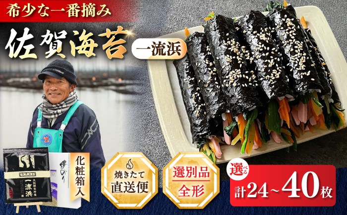
                  【選べる内容量】【化粧箱入り】佐賀海苔 一流浜 一番摘み「選別品」全形8枚 3袋or5袋 / 海苔 のり ギフト / 佐賀県 / 佐賀海苔一流浜
                
