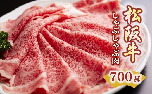 
松阪牛 しゃぶしゃぶ ロース 700g ( 牛肉 ブランド牛 高級 和牛 国産牛 松阪牛 松坂牛 しゃぶしゃぶ しゃぶしゃぶ牛肉 ロース 牛肉 しゃぶしゃぶ 松阪牛 人気 おすすめ 三重県 松阪市 松阪牛 しゃぶしゃぶ ) 【5.5-3】
