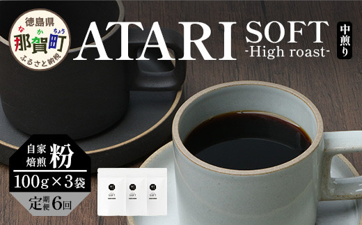 【定期便6回】【粉タイプ】珈琲屋 中-ATARI- SOFT (中煎り) -High roast- 100g×3袋×6回【徳島県 那賀町 自家焙煎 コーヒー 珈琲 ブレンド コーヒー粉 珈琲粉 粉 スペシャリティコーヒー レギュラーコーヒー 中煎り ハイロースト 詰め合わせ ギフト プレゼント お取り寄せ】CO-14