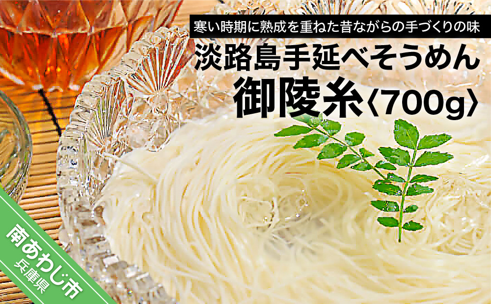 
                  淡路島手延べそうめん「御陵糸」700g
                