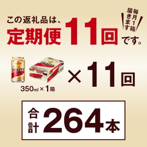 T0027-1211　【定期便 11回】サッポロ ザ・ドラフティ 350ml【定期便】