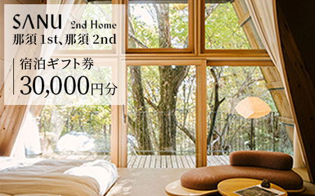 SANU 2nd Home 那須 1st、那須 2nd 宿泊ギフト券 30,000円分｜宿泊 旅行 チケット 宿泊券 旅行券 観光 国内旅行 那須 栃木県 那須町 犬 ペット〔G-40〕