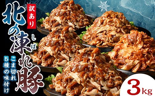 【訳あり】北の凍れ豚 味付き5味セット 300g×10P 生姜焼き 焼肉味 韓国風 中華風 豚丼味 北海道産 豚肉 レトルト 冷凍 おかず 惣菜 加工品 食品 お肉 北海道十勝更別村 F21P-1398