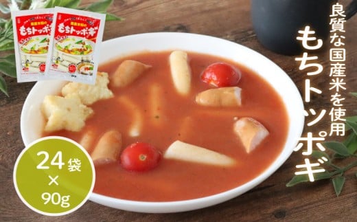 もちトッポギ 90g×24袋 トッポギ 韓国 韓国料理 鍋 スープ 使い切り アレンジ 野菜 餅 人気 おでん お雑煮 お雑煮おでん シチュー 国産米使用 モチモチ 歯ごたえ 簡単 良質 溶けにくい 崩れにくい 伸びない 柔らかい 千葉県 旭市 大新食品株式会社 dss001